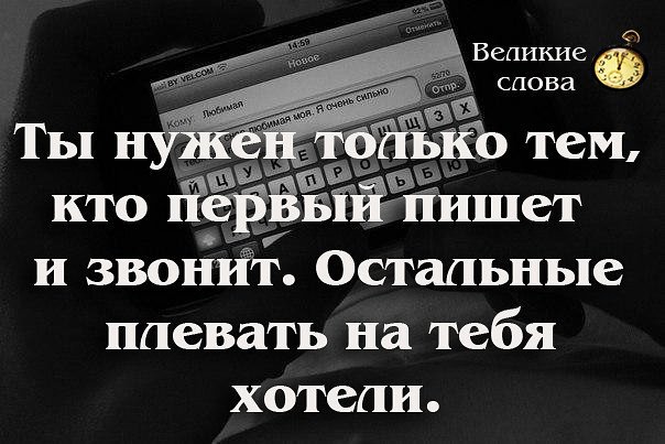 Перестань писать первым и ты поймешь кому ты действительно нужен картинка