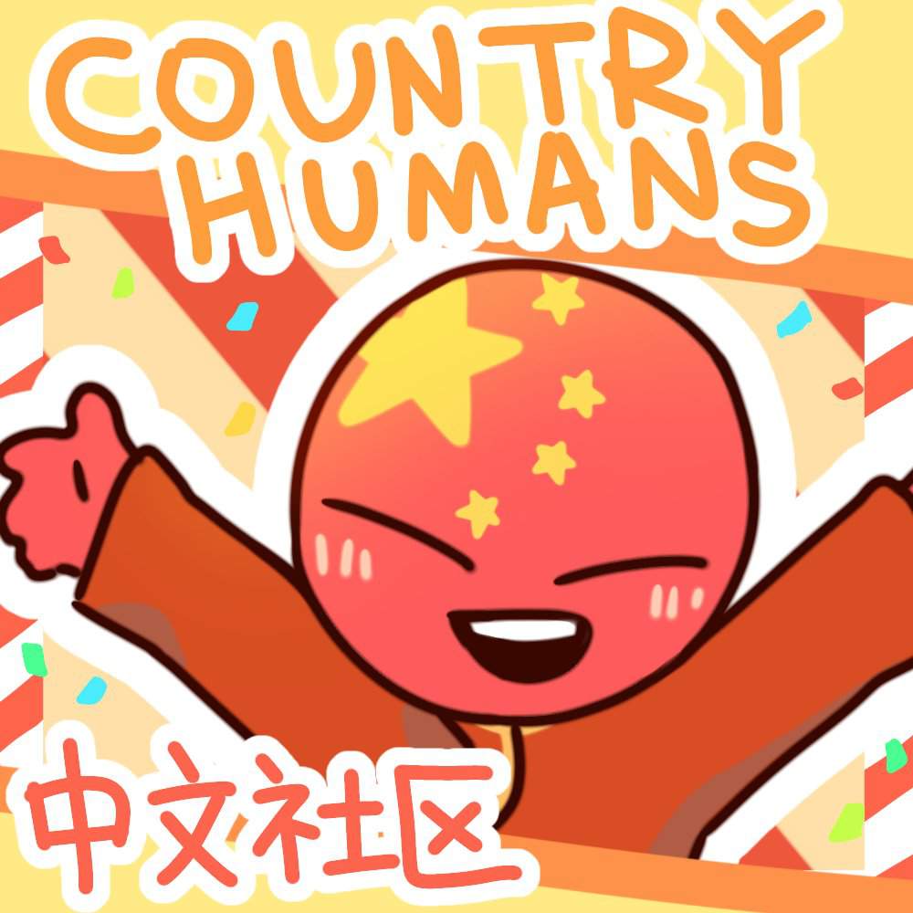 就有点想给这边社区画小头像 | countryhumans cn