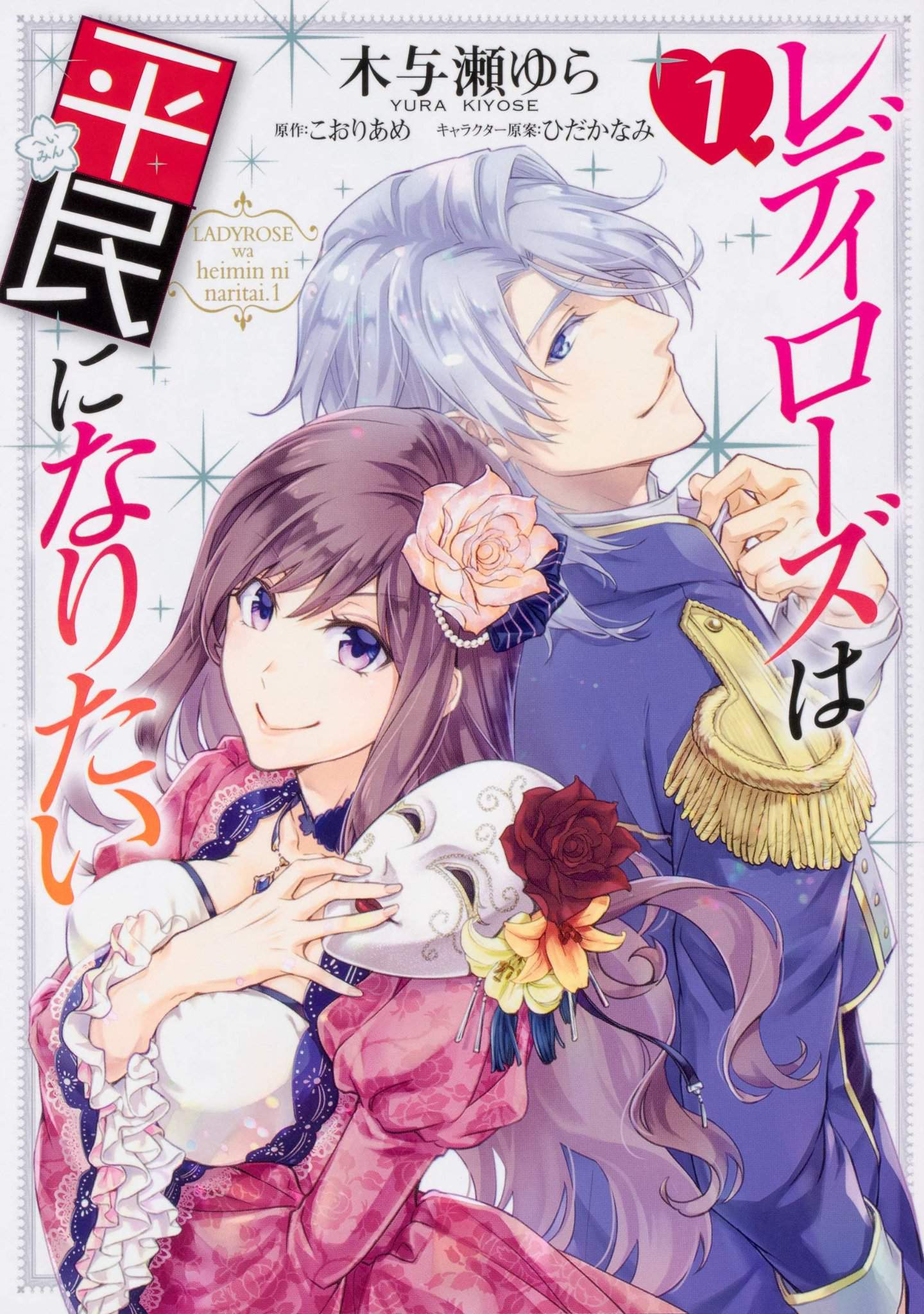 Lady Rose Wa Heimin Ni Naritai Lady Rose wa Heimin ni Naritai[Manga] | Anime Amino