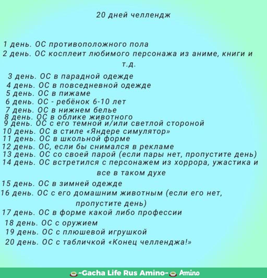 20 Дней ОС ЧЕЛЛЕНДЖ
