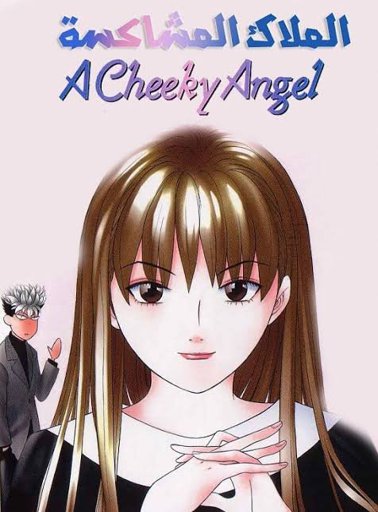 جميع حلقات انمي الملاك المشاكسة Wiki Kings Of Manga Amino