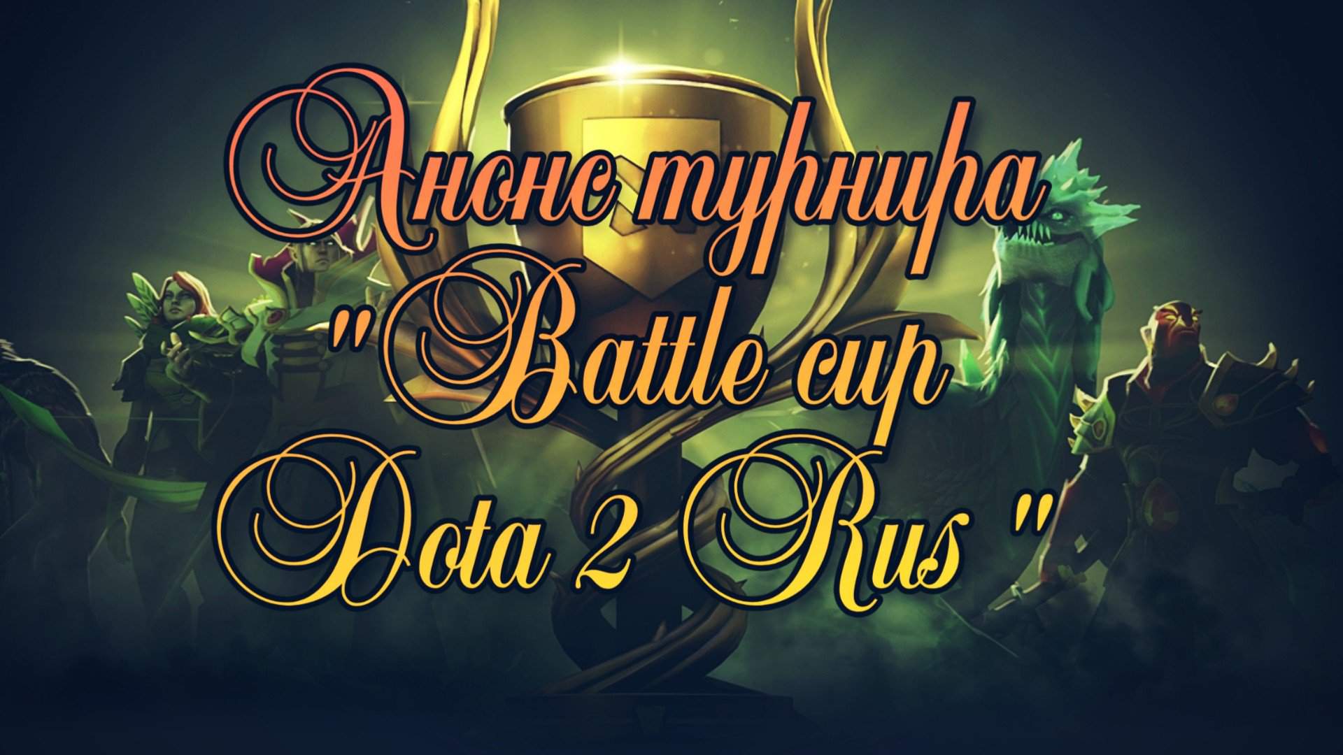 Dota 2 battle cup что это такое фото 59