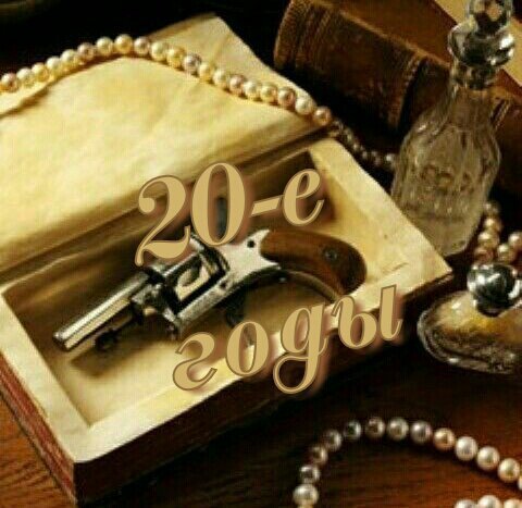 20-е годы.Часть 3. | Гамильтон [Rus Amino] Amino