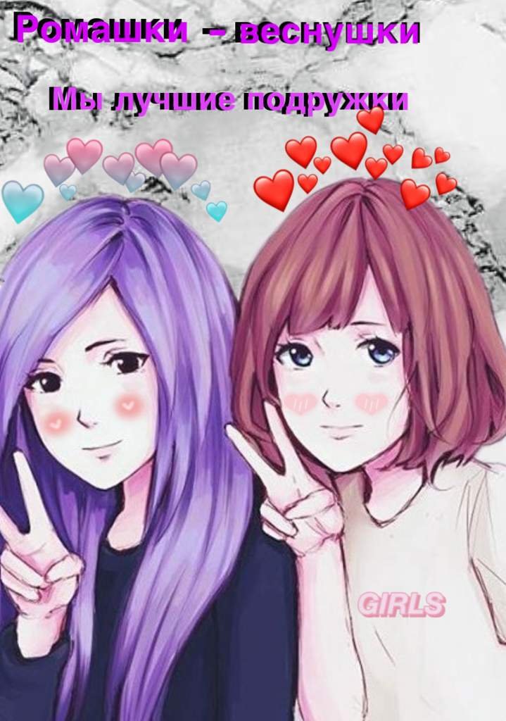 Подружки💞💖 | Wiki | Аниме Amino Amino