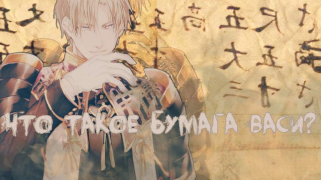 Бумага Васи | Аниме Amino Amino