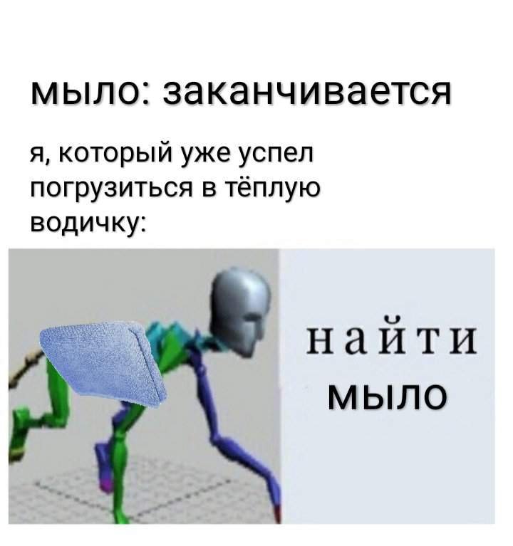 Просто мемы про душ | Мемы-Amino Amino