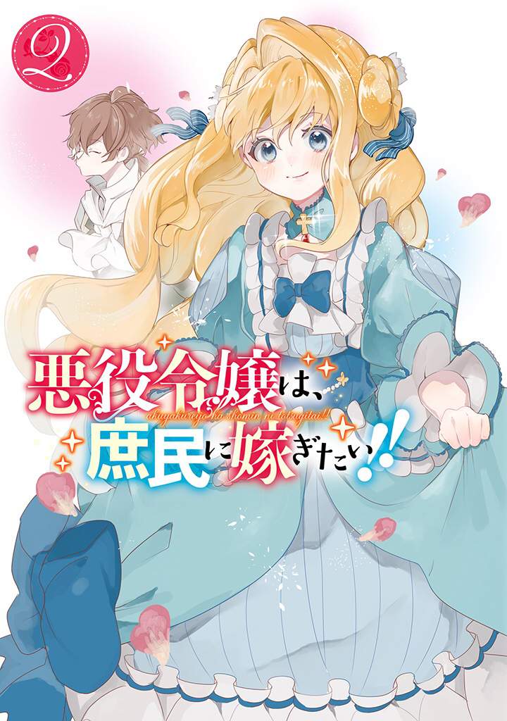 Akuyaku Reijou Wa Shomin Ni Totsugitai Akuyaku Reijou wa Shomin ni totsugitai | Wiki | Manga Amino