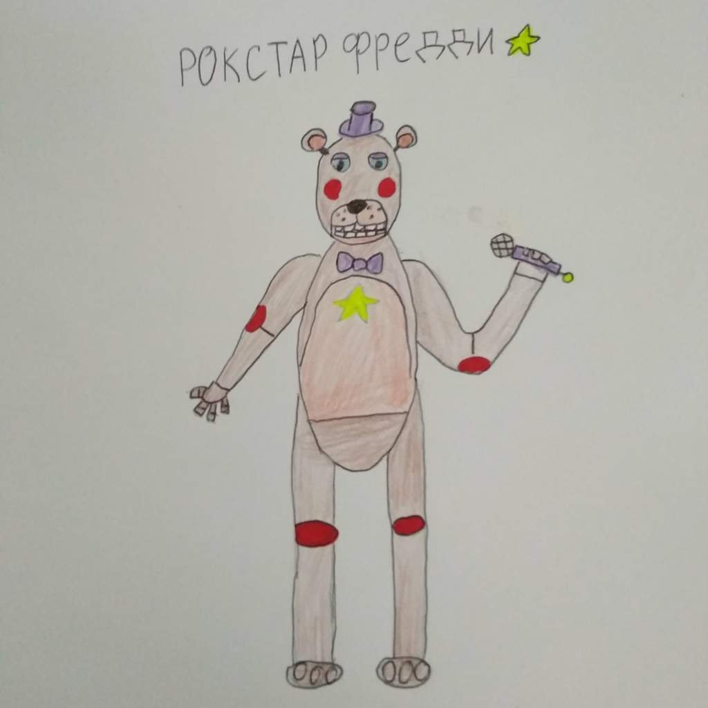 Рокстар Фредди ( фнаф 6) | FNaF Amino [RUS] Amino
