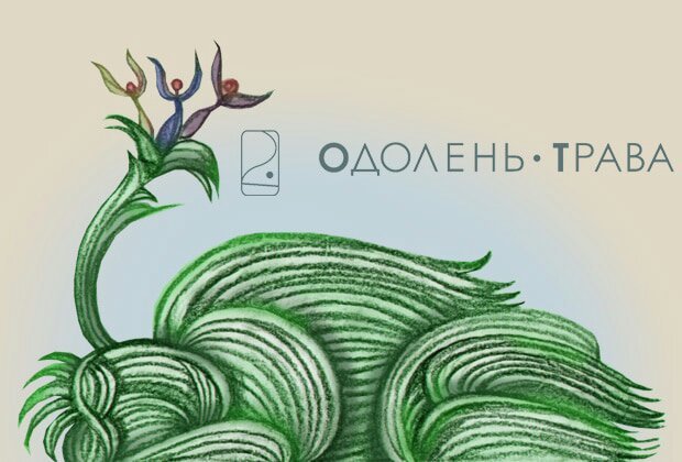 Одолень-трава. | Wiki | Тайны Петербурга 🕯️ Amino