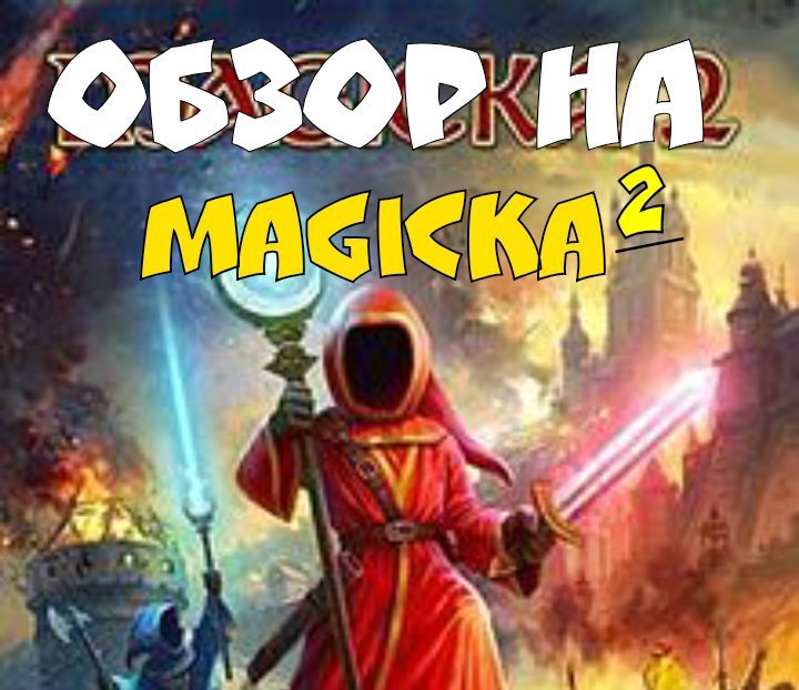 Обзор “Magicka 2„ | Wiki | ーScope Of Diversityー Amino