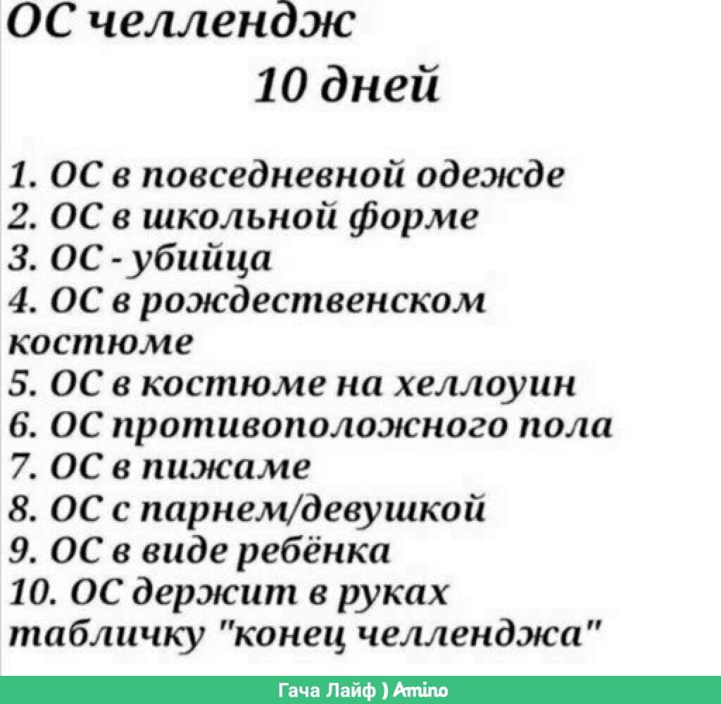 Челлендж на 10 дней 🌚 Гача Лайф ) Amino.