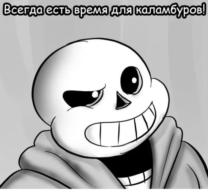 Шутки санса про кости на русском список