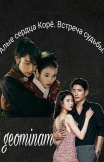 Алые сердца: Корё | Wiki | Алые Сердца Корё Amino