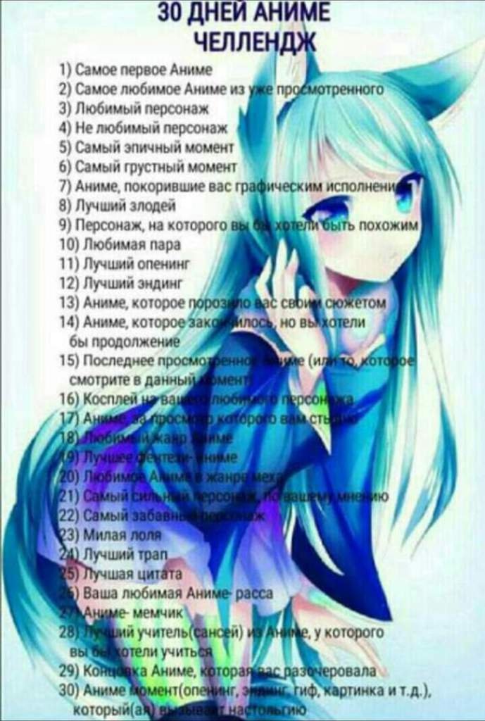 30 дней челендж | Аниме Amino Amino