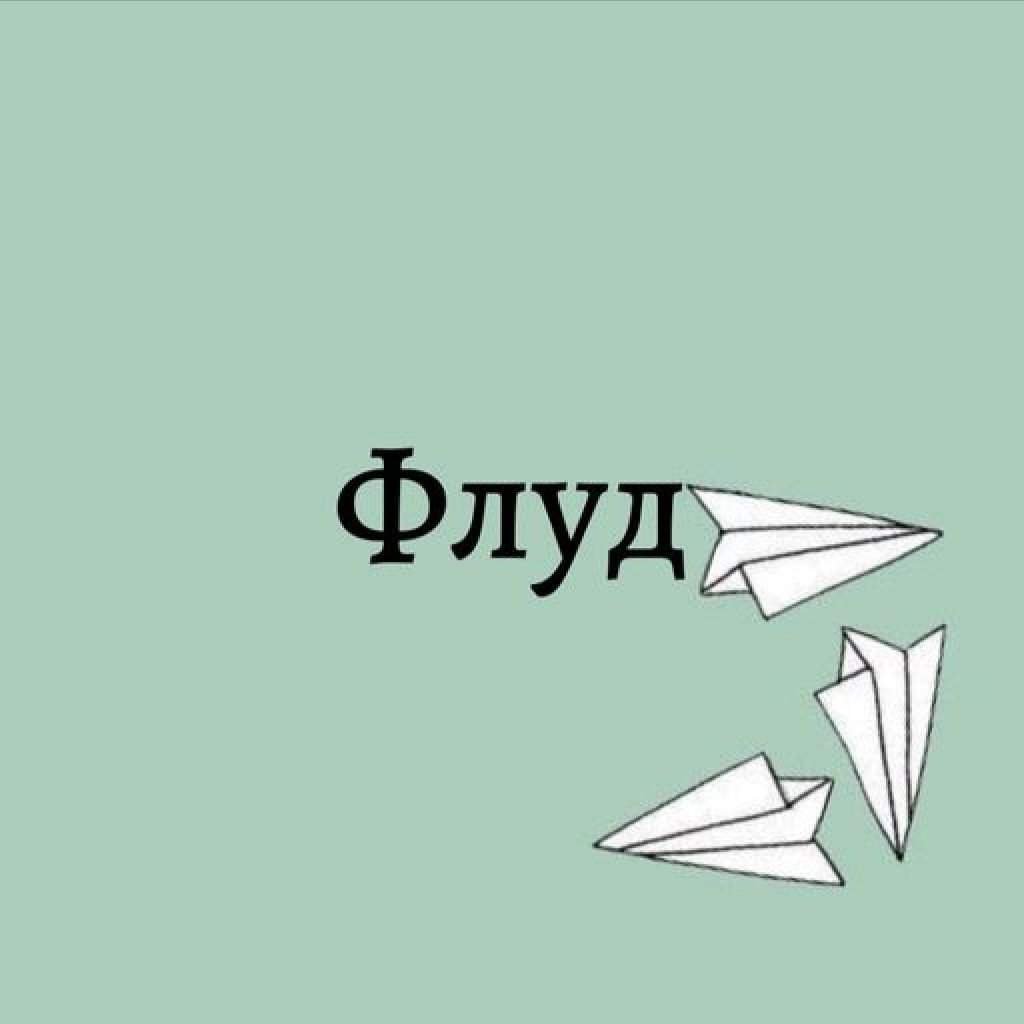 Флуд | Wiki | [📮] Вам пришло письмо Amino