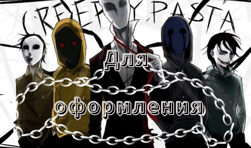 Для оформления | Wiki | 🔯RP|В Объятиях Тьмы|RP🔯 Amino