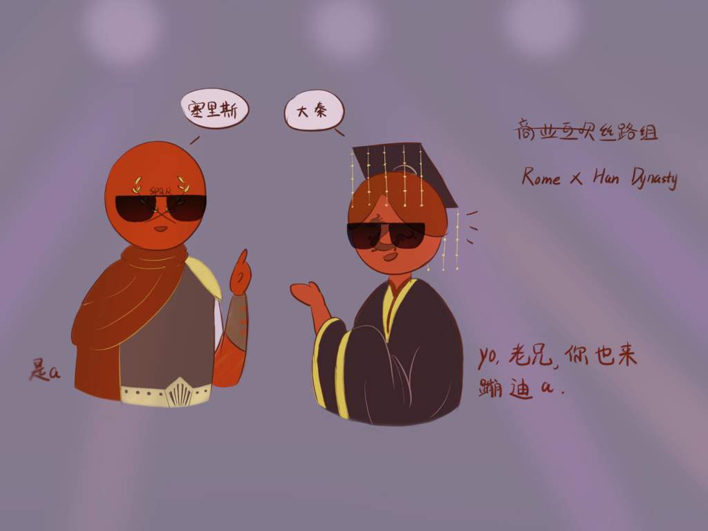 丝路,沙清,以及老梗 | countryhumans cn☆ amino