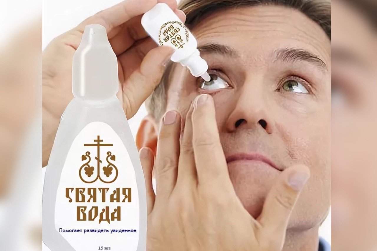 Святая вода в глаза