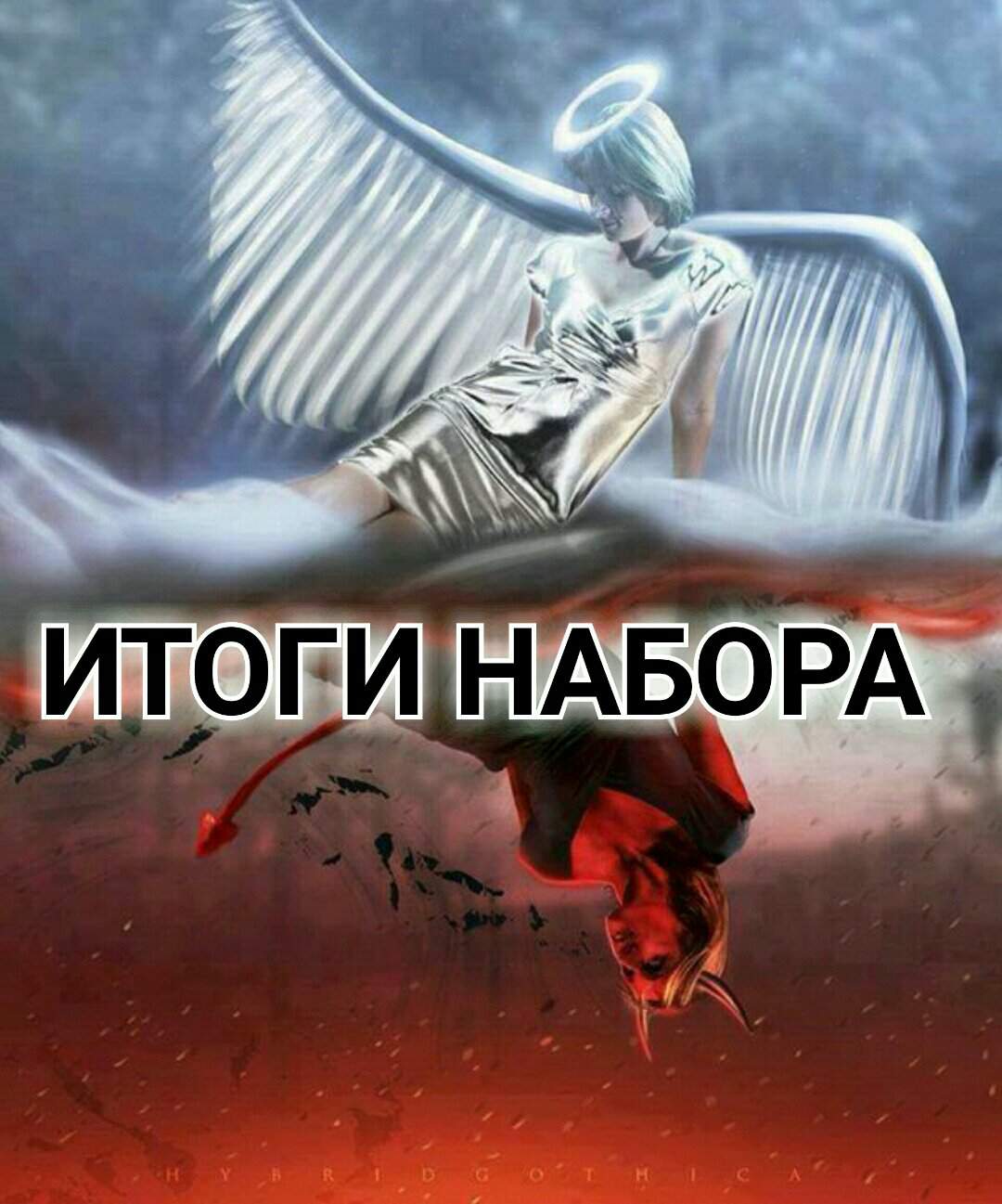 Дьявол против ангела