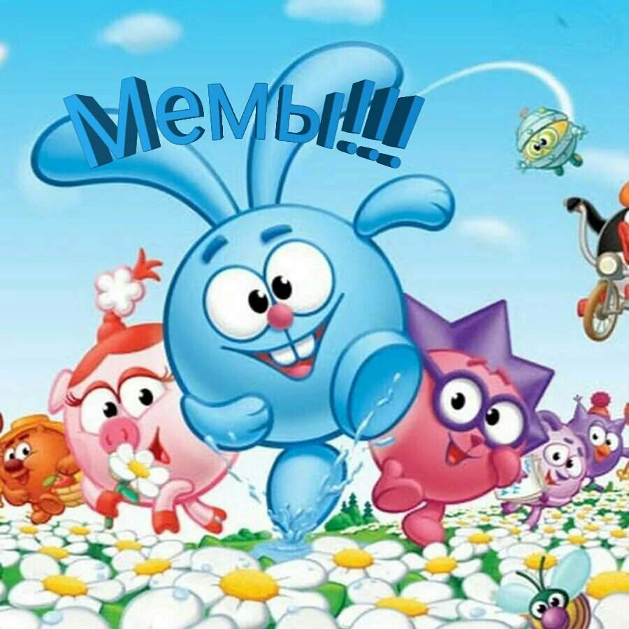 Мемы про Смешариков!!! | Мультяшки 🦄 Анимешки Amino