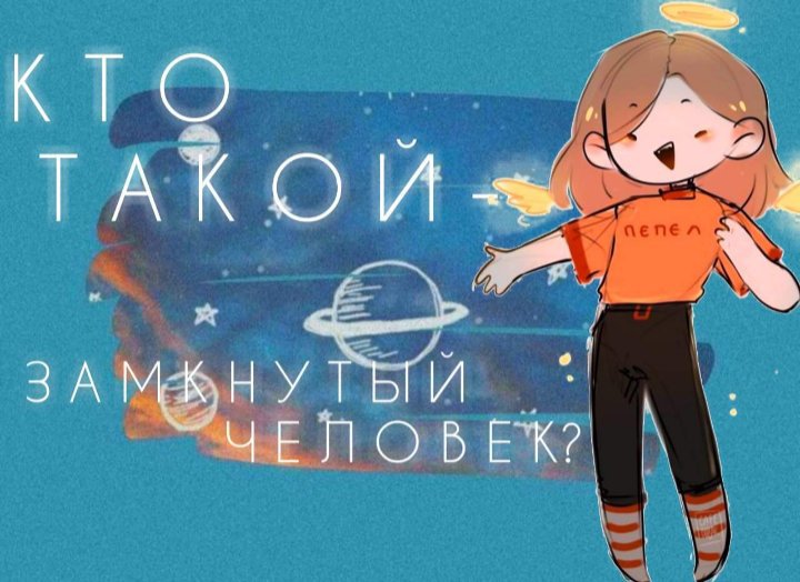 ٓ🛸Кто такой замкнутым человек Sᴇʟғᴄᴀʀᴇʀᴏʟᴇ ᴘʟᴀʏ Amino 