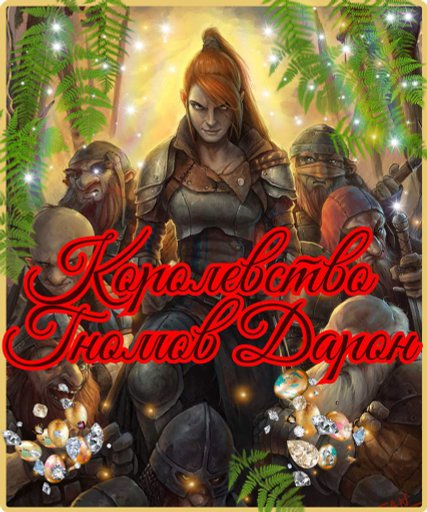 Королевство Гномов | Wiki | RP || Эльдрам || Фэнтези Мир Amino