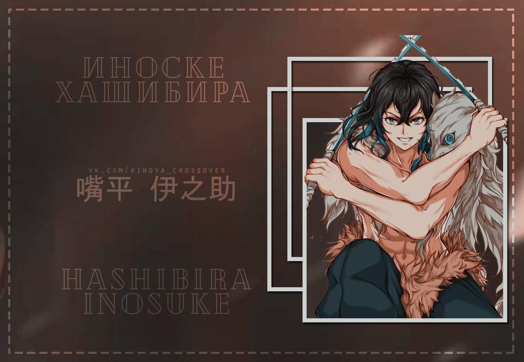 🐗🍙Краш навсегда🍙🐗 | Клинок, рассекающий демонов ~ Amino