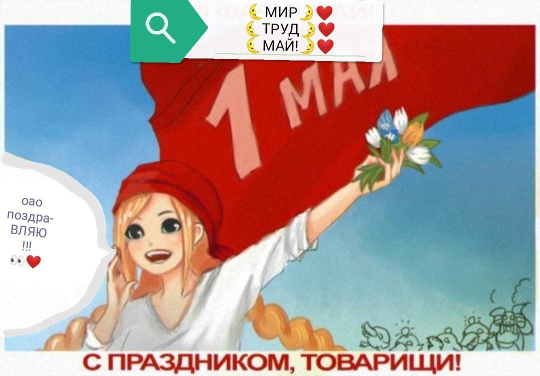 Мир труд май картинки ссср смешные