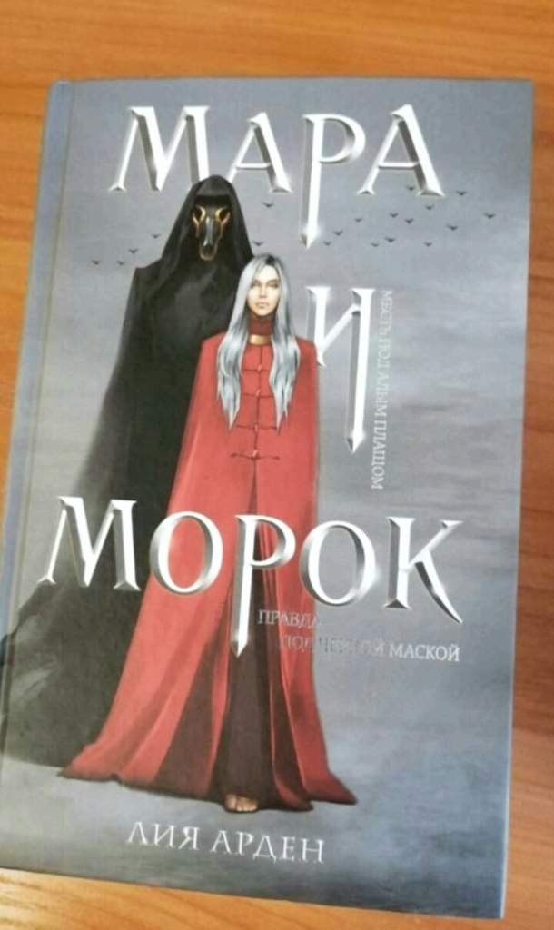 "Мара и Морок", Лия Арден | Wiki | Книги 👍 Amino