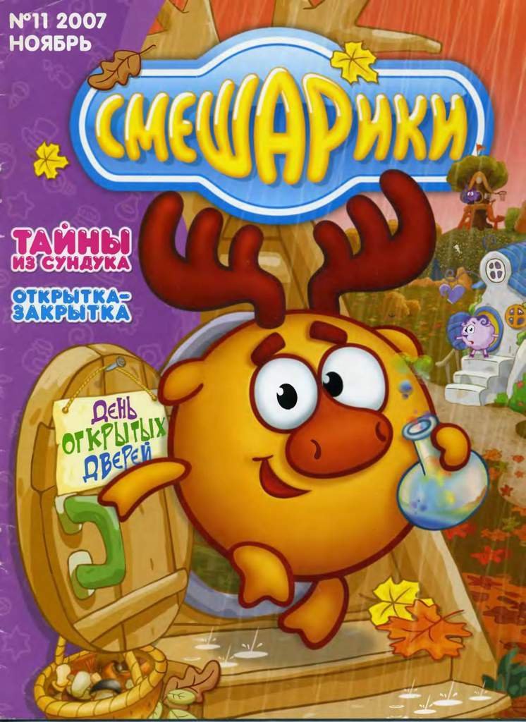 Смешарики (журнал) | Wiki | Смешарики Amino