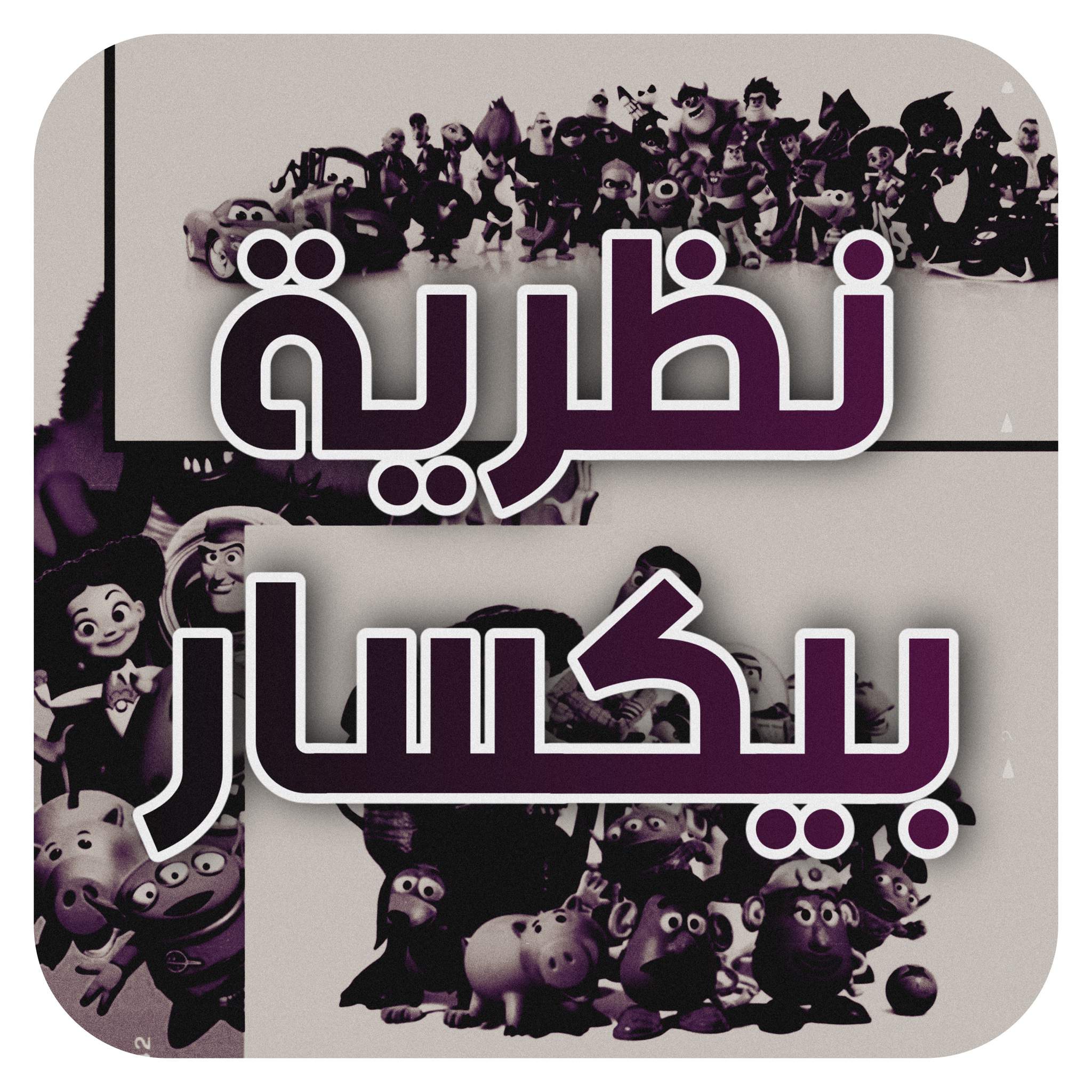 ترابط العوالم و دمار البشرية نظرية بيكسار كرتون Amino Amino