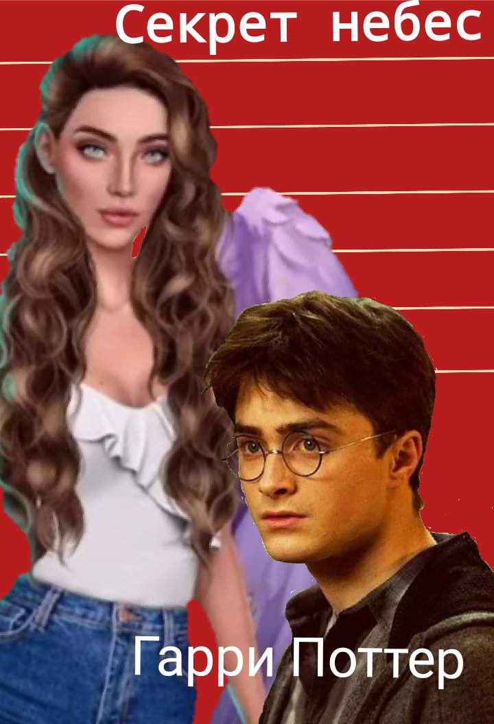 Sekret Nebes Garri Potter Wiki Romance Club Klub Romantiki Amino