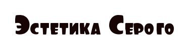 Общая Папка ЭТЗ | Wiki | Эстетика-Творчество-Знакомства Amino