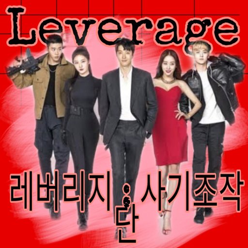 Leverage | Wiki | •K-DRAMA• Amino