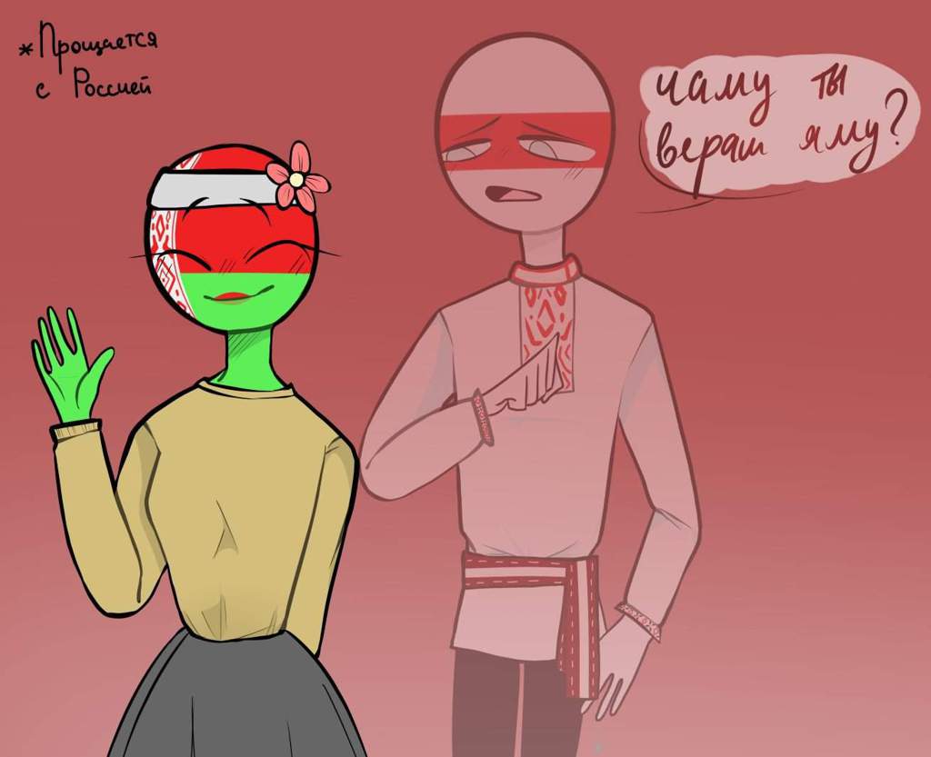 Countryhumans Беларусь и БНР