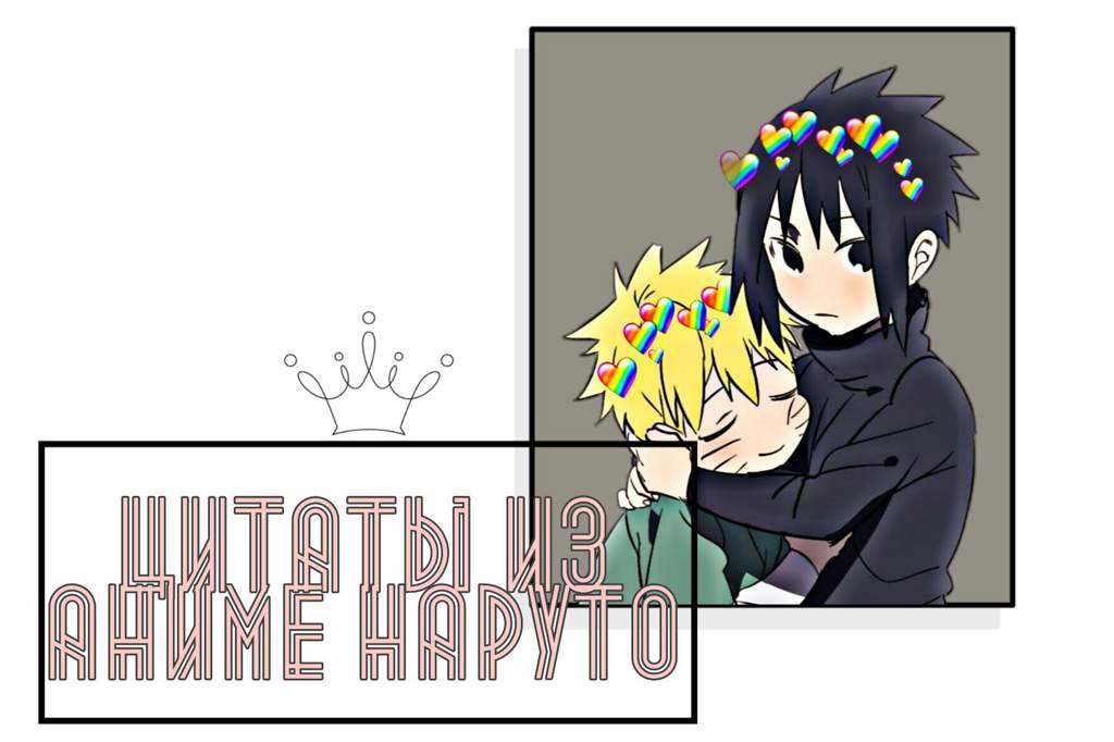 Наруто Ураганные хроники (Naruto Shippûden) цитаты про