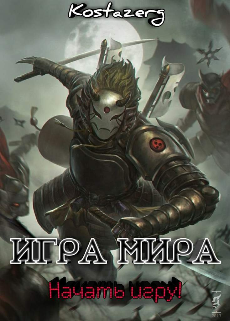 Игра Мира: Начать игру! 2 глава | ɴᴇᴋᴏ-ᴘᴀʀᴀᴅɪꜱᴇ Amino