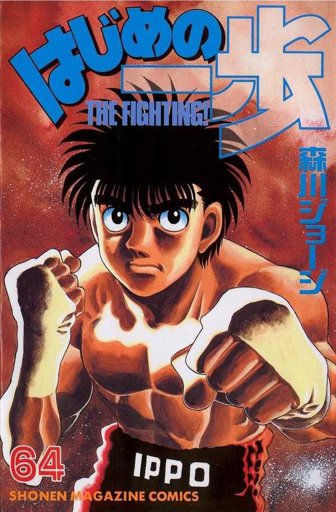 Hajime no ippo | Wiki | 🌛Mixed Themes Amino🌜 Amino