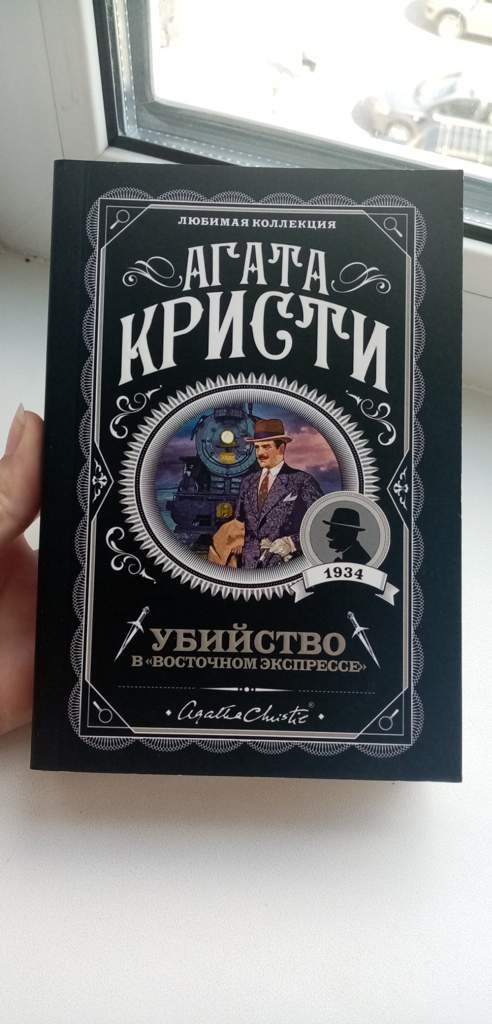 Агата Кристи-убийство в Восточном Экспрэссе | Wiki | Книги 👍 Amino