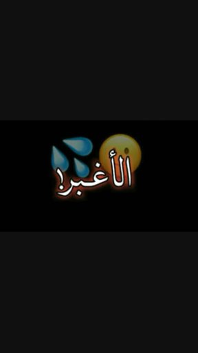 amino-༺⇣❂أّلَبًأّروٌنِ‌🇭 ❂⇣༻-1bb5fe85