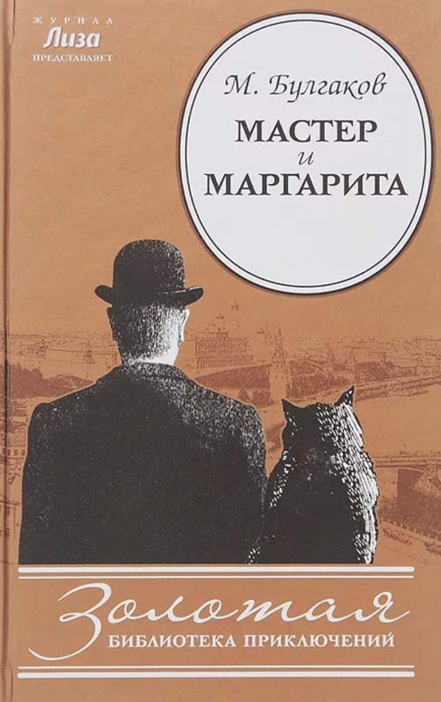 Мастер и маргарита обложка книги картинка