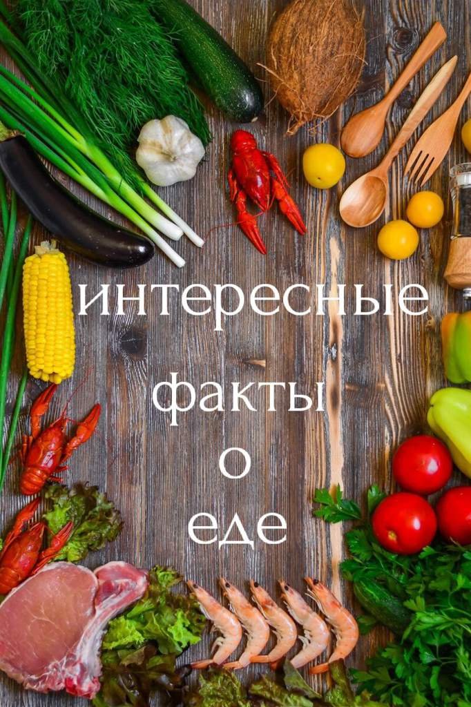 интересные факты про еду.:0 | ♱BTS♱ Amino