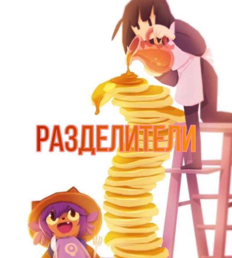 Разделители | Wiki | OneShot {RUS} Amino
