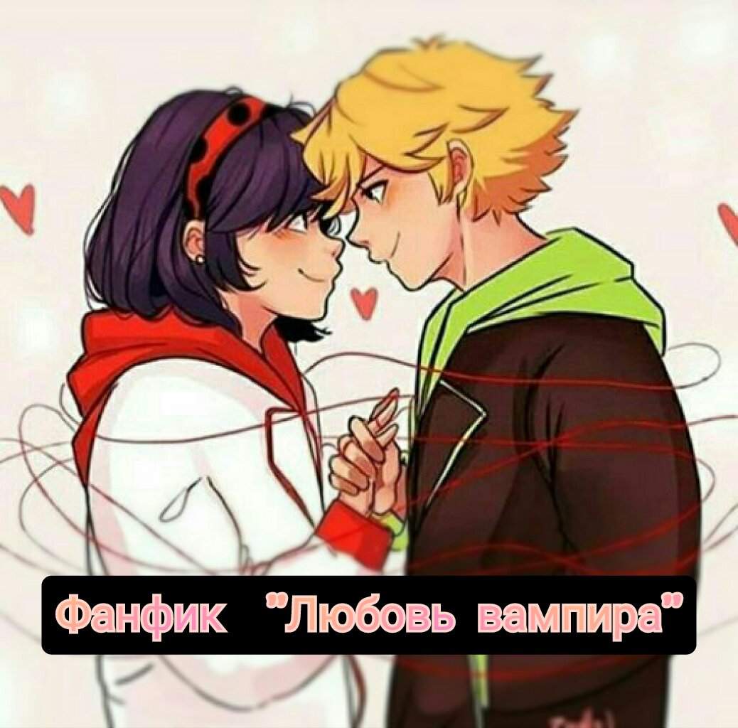 <b>Фанфик</b> <b>Любовь</b> вампира 4 глава 🐞 Russian Miraculers 🐞 Amino.