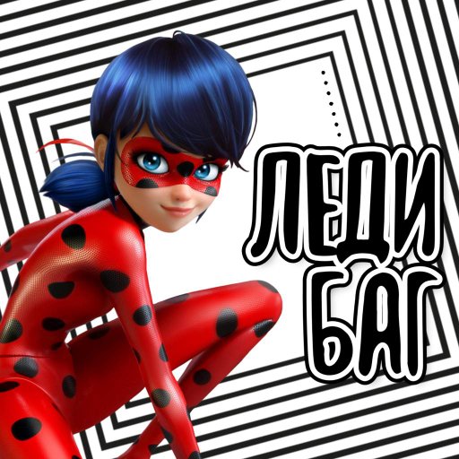 Леди Баг Wiki 🐞Russian Miraculers🐞 Amino