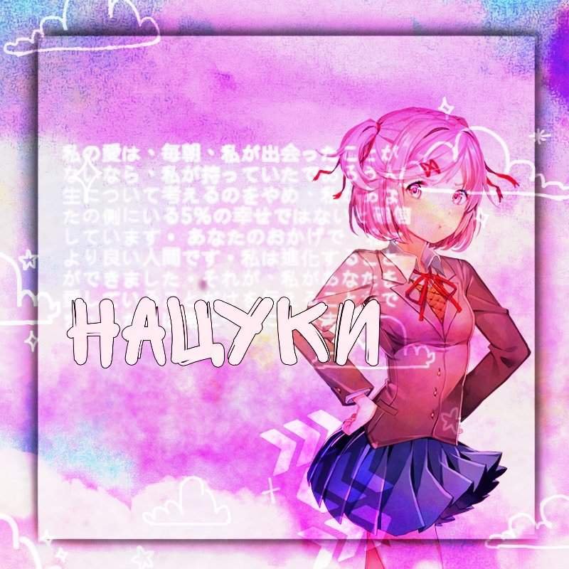 Нацуки | Wiki | ˚ Doki Doki Life ˚ Amino