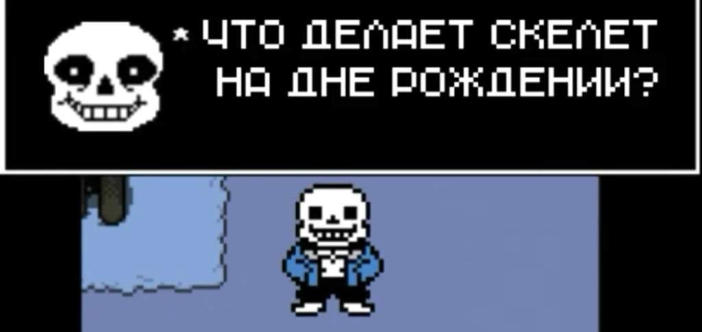 Шутки санса про кости на русском список