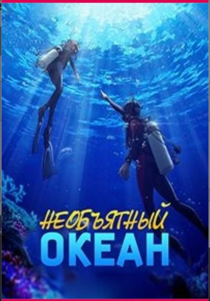 Необъятный океан | Wiki | Аниме Amino Amino