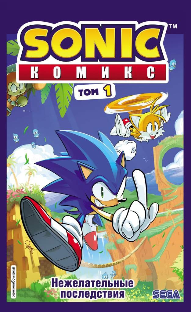 Sonic:Комикс. Том 1 | Wiki | Sonic Amino [RUS] | Соник ёж Amino
