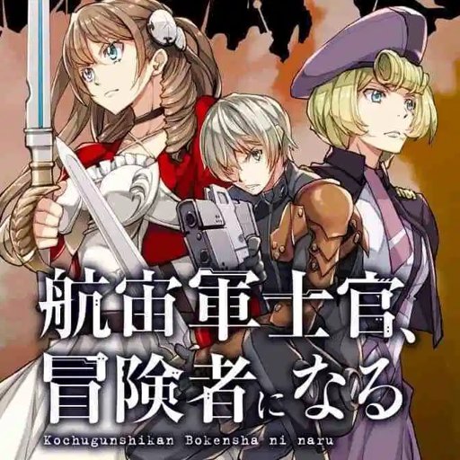 The Galactic Navy Officer Becomes An Adventurer Light Novel The Galactic Navy Officer Becomes an Adventurer | Wiki | Light Novel